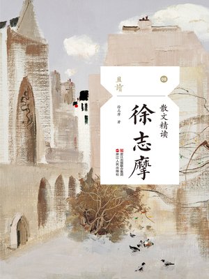 cover image of 散文精读·徐志摩